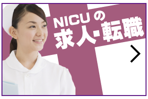 NICU 看護師の求人・転職や給料についての記事一覧