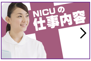 NICU 看護師の仕事内容についての記事一覧